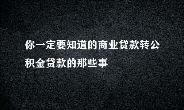 你一定要知道的商业贷款转公积金贷款的那些事