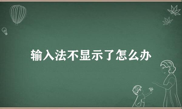 输入法不显示了怎么办