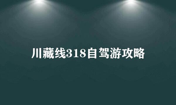 川藏线318自驾游攻略