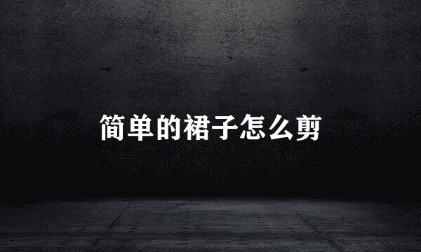 简单的裙子怎么剪
