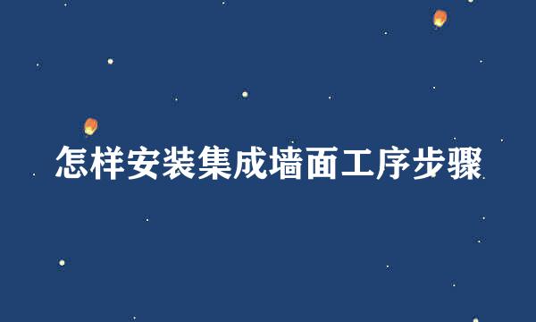 怎样安装集成墙面工序步骤