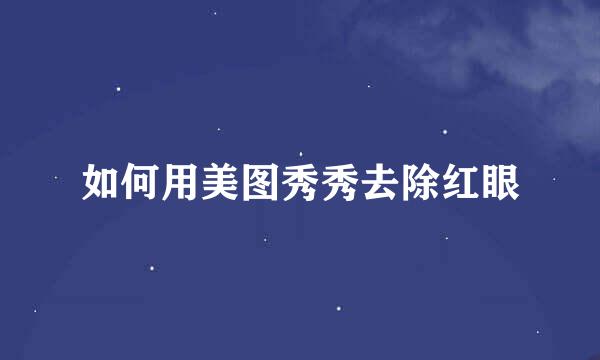 如何用美图秀秀去除红眼