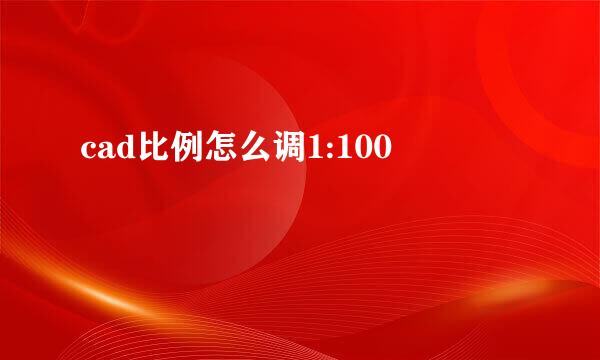 cad比例怎么调1:100