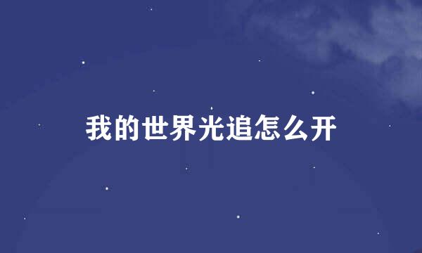 我的世界光追怎么开