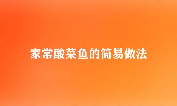 家常酸菜鱼的简易做法