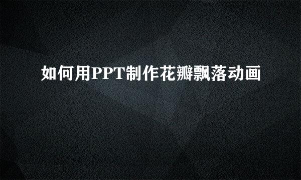 如何用PPT制作花瓣飘落动画