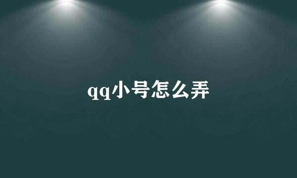 qq小号怎么弄