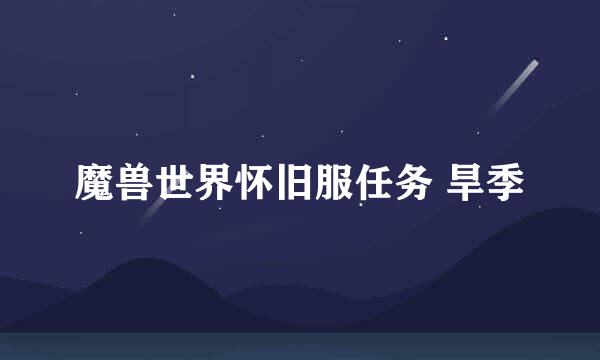 魔兽世界怀旧服任务 旱季