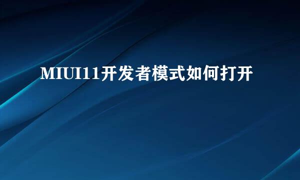 MIUI11开发者模式如何打开