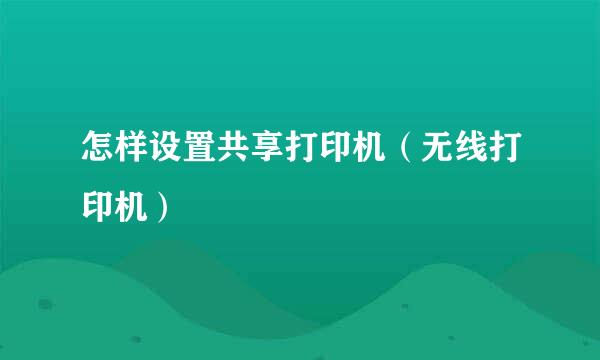 怎样设置共享打印机（无线打印机）