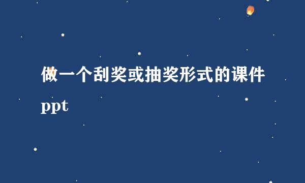 做一个刮奖或抽奖形式的课件ppt