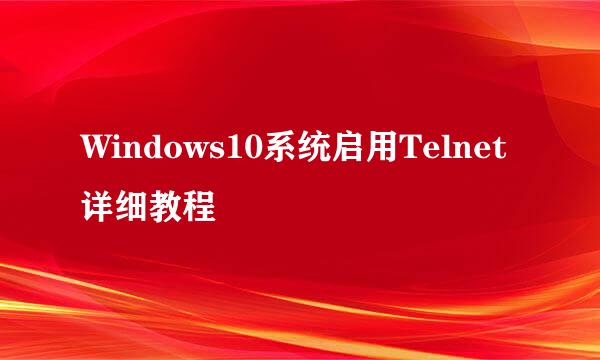 Windows10系统启用Telnet详细教程