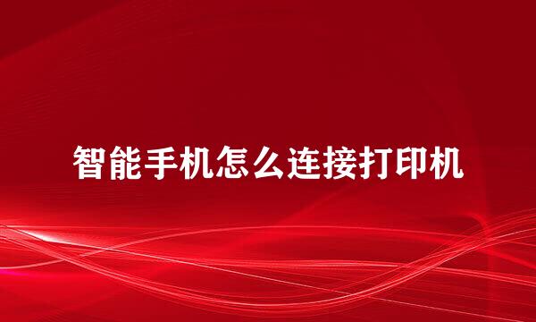 智能手机怎么连接打印机