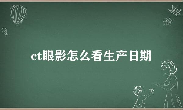 ct眼影怎么看生产日期
