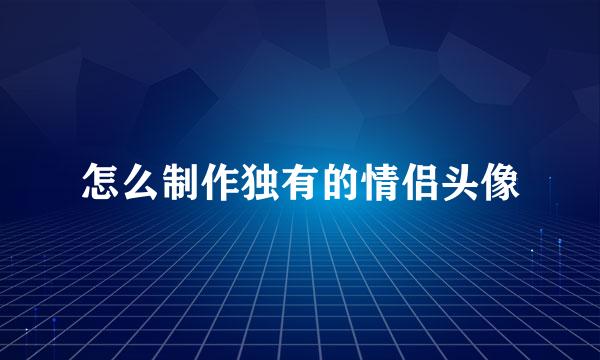 怎么制作独有的情侣头像