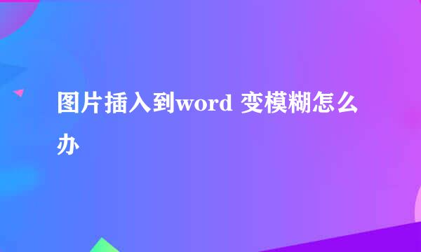 图片插入到word 变模糊怎么办