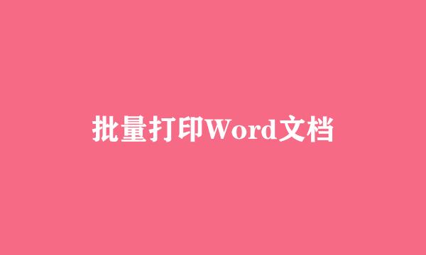 批量打印Word文档