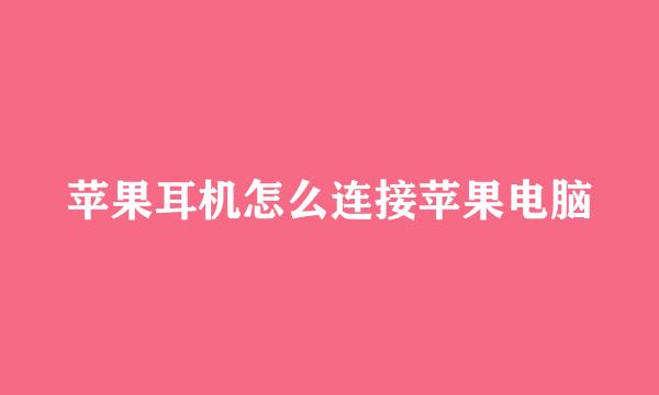 苹果耳机怎么连接苹果电脑