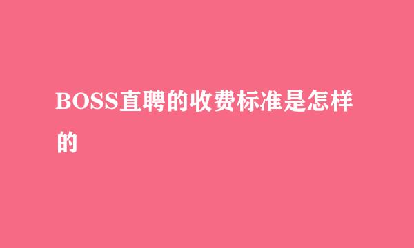BOSS直聘的收费标准是怎样的