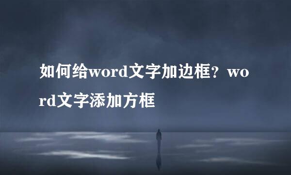 如何给word文字加边框？word文字添加方框