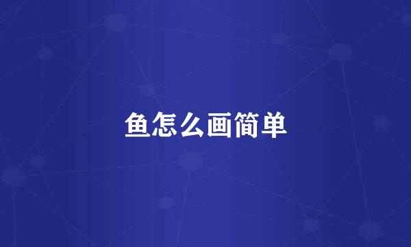 鱼怎么画简单