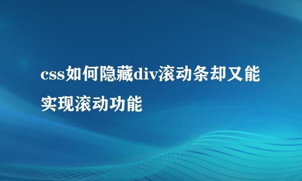 css如何隐藏div滚动条却又能实现滚动功能