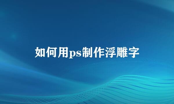 如何用ps制作浮雕字