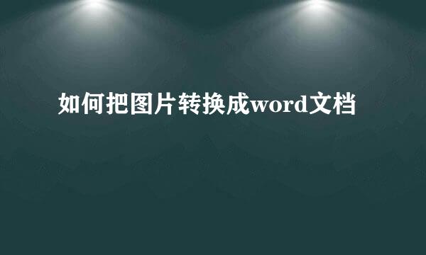如何把图片转换成word文档