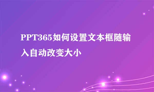 PPT365如何设置文本框随输入自动改变大小