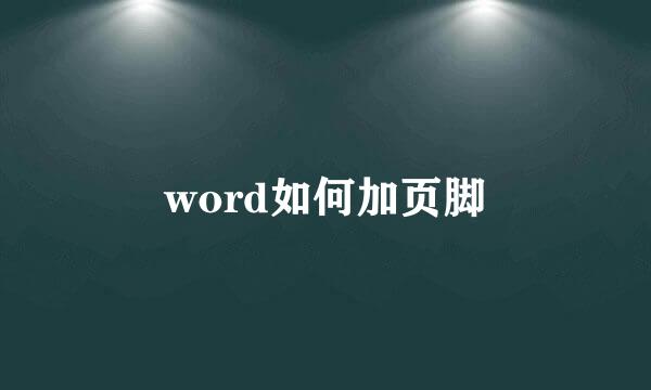 word如何加页脚