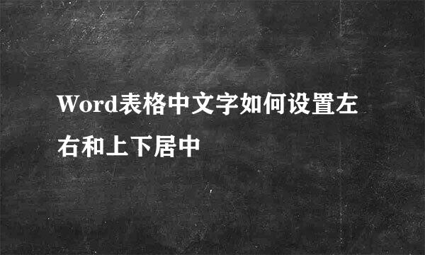 Word表格中文字如何设置左右和上下居中