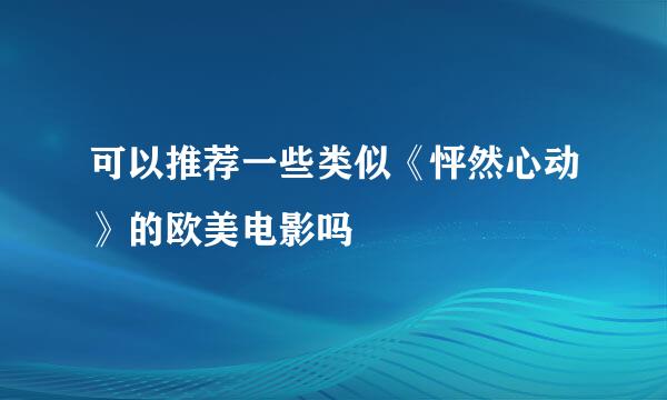 可以推荐一些类似《怦然心动》的欧美电影吗