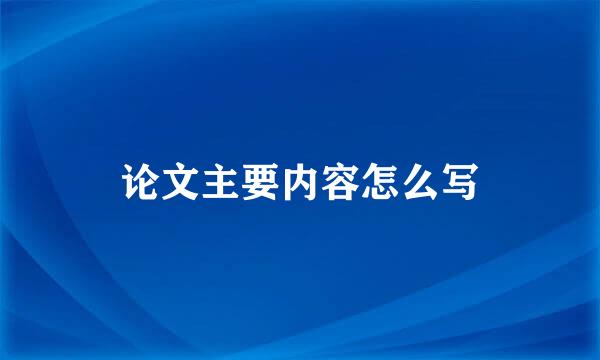 论文主要内容怎么写
