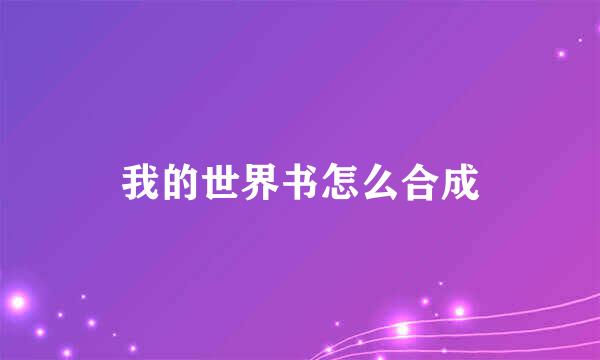 我的世界书怎么合成