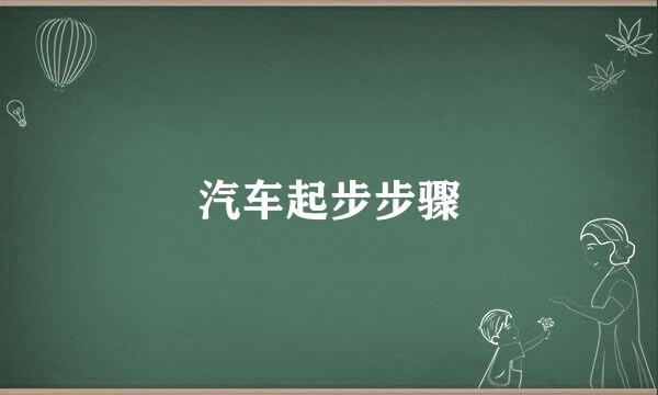 汽车起步步骤