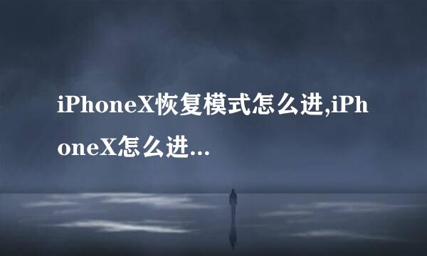 iPhoneX恢复模式怎么进,iPhoneX怎么进DFU模式