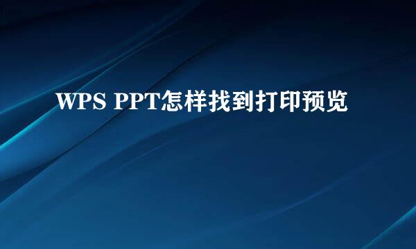 WPS PPT怎样找到打印预览