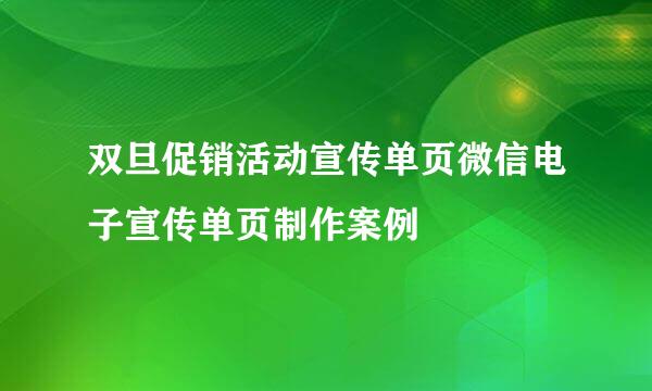 双旦促销活动宣传单页微信电子宣传单页制作案例