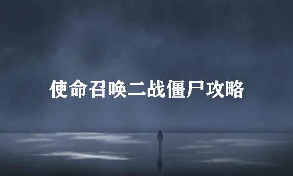 使命召唤二战僵尸攻略
