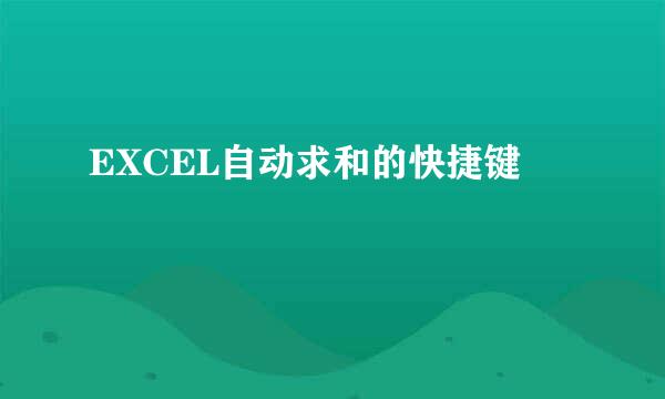 EXCEL自动求和的快捷键