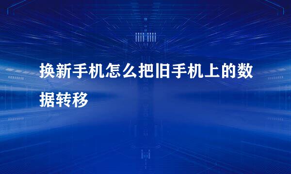 换新手机怎么把旧手机上的数据转移