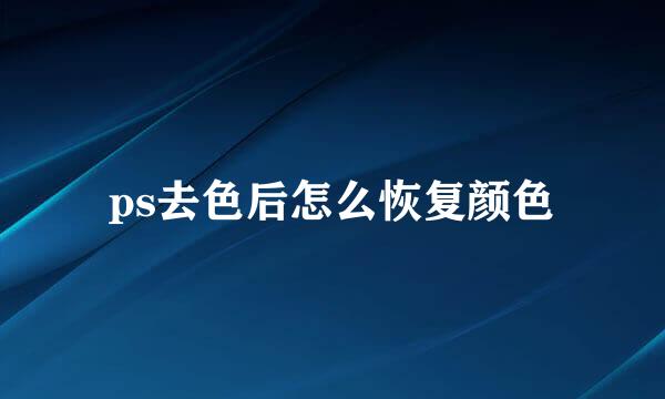 ps去色后怎么恢复颜色