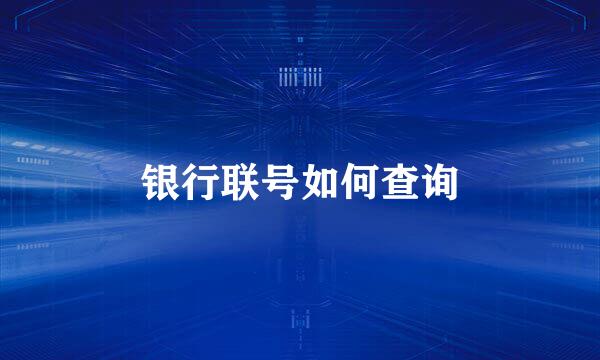 银行联号如何查询