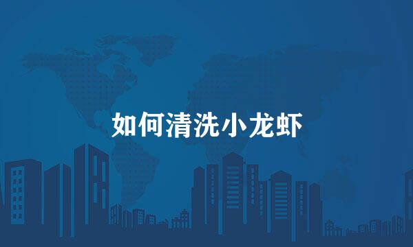 如何清洗小龙虾