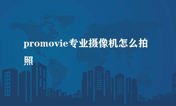 promovie专业摄像机怎么拍照