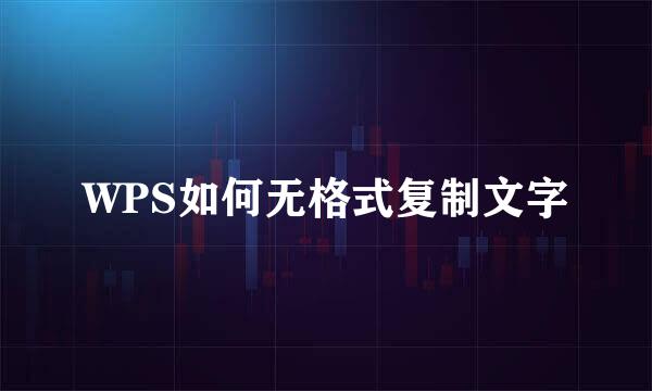 WPS如何无格式复制文字