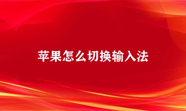 苹果怎么切换输入法