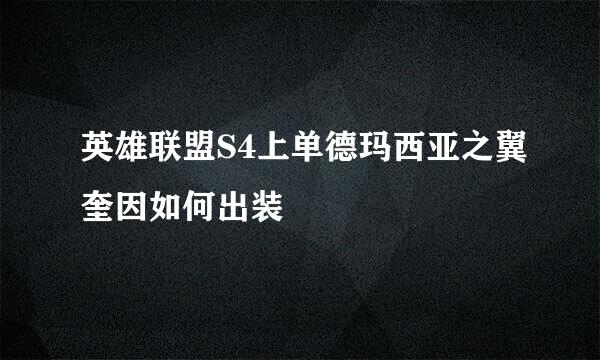 英雄联盟S4上单德玛西亚之翼奎因如何出装