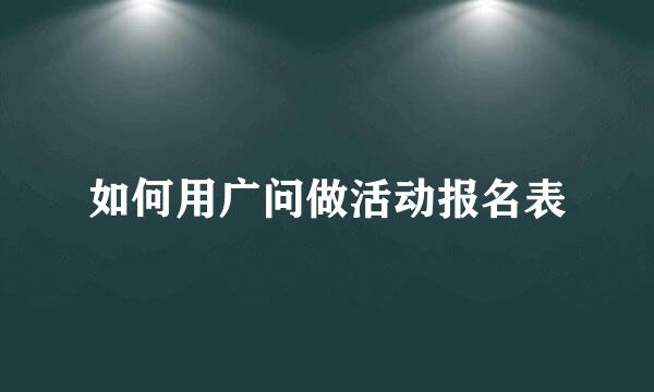 如何用广问做活动报名表