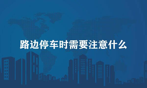 路边停车时需要注意什么